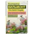 russische bücher: Вильмонт Е.Н. - Три полуграции, или Немного о любви в конце тысячелетия