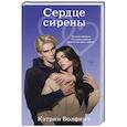 russische bücher: Кэтрин Болфинч - Сердце сирены (#4)