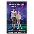 russische bücher: Мариана Запата - Виннипегская стена и я