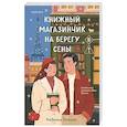 russische bücher: Ребекка Рейсин - Книжный магазинчик на берегу Сены