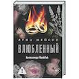 russische bücher: Мейсон Л. - Влюбленный