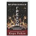 russische bücher: Рейли К. - Вознесенная грехом. Последний ход принцессы