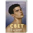 russische bücher: Селина Аллен - Свет в ее глазах (Элита #2)