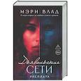 russische bücher: Влад М. - Дьявольские сети. Расплата: части третья и четвертая