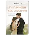 russische bücher: Эллин Ти - Ты пахнешь как спасение