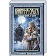 Княгиня Ольга. Кощеева гора (Княгиня Ольга #10)