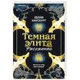 russische bücher: Юлия Хаусбург - Темная элита. Раскаяние (Темная элита #2)