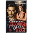 russische bücher: Индиви М. - Плохие девочки попадают в Рай