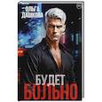 russische bücher: Дашкова О. - Будет больно