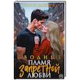 russische bücher: Дашкова О. - Сводные. Пламя запретной любви