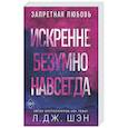 russische bücher: Л. Дж. Шэн - Искренне. Безумно. Навсегда