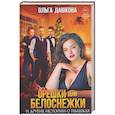russische bücher: Дашкова О. - Орешки для Белоснежки и другие истории о пышках