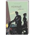 russische bücher: Тартынская О. - Нежный квест