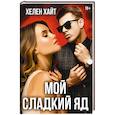 russische bücher: Хайт Х. - Мой сладкий яд