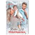 russische bücher: Реброва М. - Мама для подкидыша