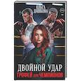 russische bücher: Дашкова О. - Двойной удар. Трофей для чемпионов