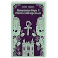 russische bücher: Мария Руднева - Похоронное бюро "Хэйзел и Смит". Египетский переполох