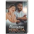 russische bücher: Романова З., Реброва М. - Обманутая невеста