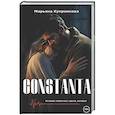 russische bücher: Куприянова М. - Constanta + подарок внутри (открытка)