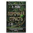 russische bücher: П. Рейн - Порочная страсть (Академия мафии #4)