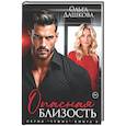 russische bücher: Дашкова О. - Опасная близость
