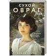 Сухой овраг. Вера (Сухой овраг #1)