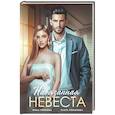 russische bücher: Романова З., Реброва М. - Навязанная невеста