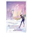 russische bücher: Цзю Сяоци - На коньках навстречу любви. Том 2