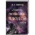 russische bücher: Д. С. Одесса - Любимый злодей. После