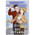 russische bücher: К.О.В.Ш. - Его ботанка