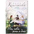 russische bücher: Вера Колочкова - Мы, твои жены и дети