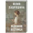 russische bücher: Юлия Лавряшина - Весенняя вестница