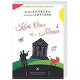 russische bücher: Волкова Д., Литтера Н. - Кот, Осел и...Маша