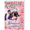 russische bücher: Сэндс Л. - Невинность и страсть