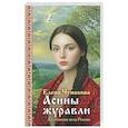 russische bücher: Елена Чумакова - Асины журавли