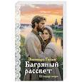 russische bücher: Элеонора Гильм - Багряный рассвет (Женская сага #7)