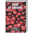 russische bücher: Черничная А. - Лайк за любовь