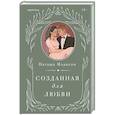 Созданная для любви (#2)