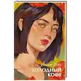 russische bücher: Хейл Х. - Холодный кофе