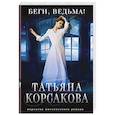 russische bücher: Корсакова Т. - Беги, ведьма!