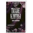 russische bücher: Джилл Рамсовер - Тихие клятвы