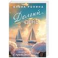 russische bücher: Елена Ронина - Долгий день