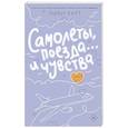 russische bücher: Харт Л. - Самолеты, поезда... и чувства