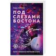 russische bücher: Таша Мисник - Под слезами Бостона. Дьявол не спит (Под слезами Бостона #1)