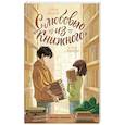 russische bücher: Попова О.О. - С любовью из "Книжного"