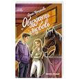 russische bücher: Персиянова О.С. - Обуздать любовь