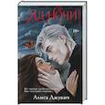 russische bücher: Алиса Джукич - Яд ночи (Демоны Ночи #1)