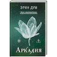 russische bücher: Эрин Дум - Аркадия (#2)