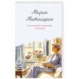 russische bücher: Мария Метлицкая - Испытание медными трубами