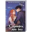 russische bücher: Ники Сью - Навсегда моя. Слушаюсь, мой босс (#2)